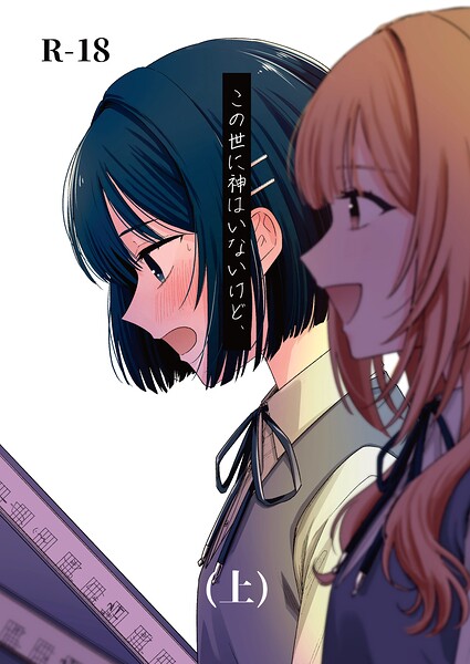 エロ漫画:この世に神はいないけど、 (上) hitomi
